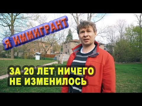 Видео: ПРИЕХАЛ В Америку - Канаду - Торонто - за 20 лет ничего не изменилось/ КАНАДЦЫ УЕЗЖАЮТ
