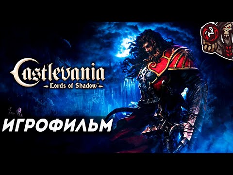 Видео: Castlevania: Lords of Shadow. Игрофильм (русская озвучка)