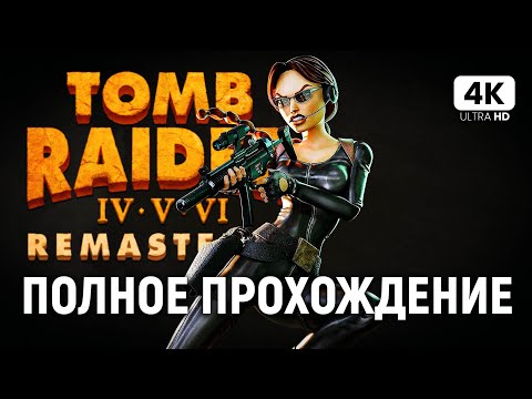 Видео: TOMB RAIDER 5 REMASTERED ПОЛНОЕ ПРОХОЖДЕНИЕ [4K PC] | Томб Райдер 5 Ремастер Обзор и Прохождение
