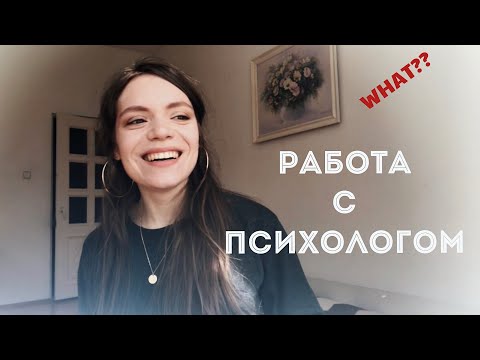 Видео: ПСИХОТЕРАПИЯ — ЧТО ЭТО? | Зачем ходить к психологу? Что происходит на сеансе? ТОП-25 вопросов