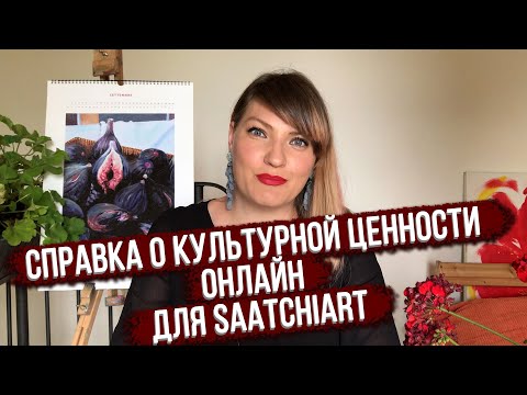 Видео: СПРАВКА О КУЛЬТУРНОЙ ЦЕННОСТИ ЧЕРЕЗ ИНТЕРНЕТ! КАК ЭТО СДЕЛАТЬ! ПОШАГОВАЯ ИНСТРУКЦИЯ!