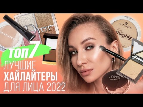 Видео: ВСЕ ПРО ХАЙЛАЙТЕРЫ: КУДА И ЧЕМ НАНОСИТЬ, МОИ ФАВОРИТЫ 2022 | ТОП-7