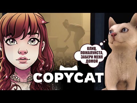 Видео: ВСЕ ЛЮДИ - ПРЕДАТЕЛИ... КАК МНЕ ВЫЖИТЬ ◈ #3 ◈ прохождение Copycat (2024)