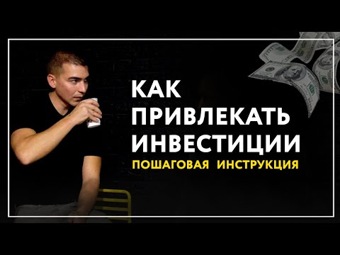 Видео: Как привлекать инвестиции в бизнес проект стартап.