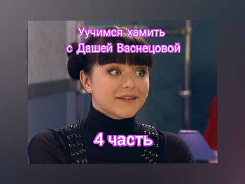 Видео: Учимся хамить как Даша Васнецова или Сарказм Даши как смысл жизни | 4 часть