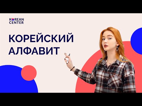 Видео: КОРЕЙСКИЙ АЛФАВИТ. ШКОЛА КОРЕЙСКОГО ЯЗЫКА @KOREANCENTER