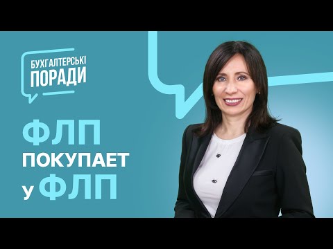 Видео: ФЛП покупает у ФЛП - что нужно знать