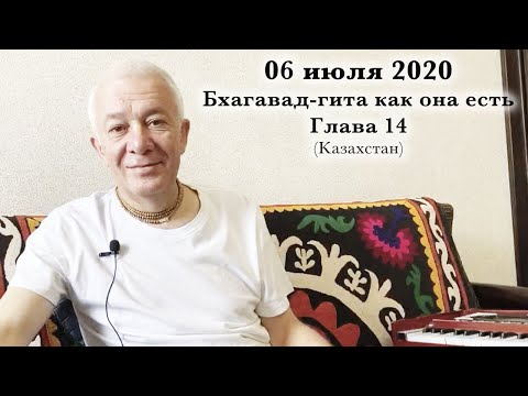 Видео: 06 июль 2020 Бхагавад-гита как она  есть. Глава 14