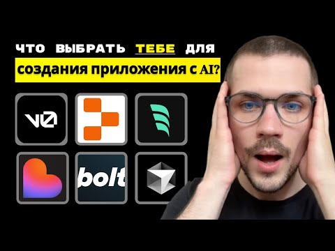 Видео: Я оценил каждый инструмент для AI-программирования: Bolt vs v0 vs Replit vs Lovable vs Cursor
