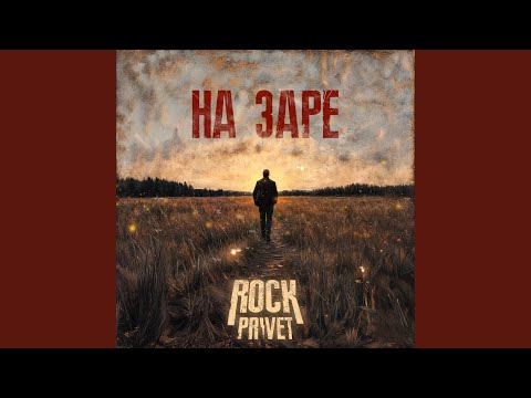 Видео: На заре