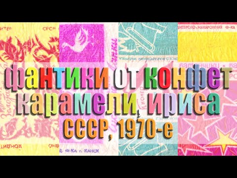 Видео: Фантики (обертки) конфеты, карамель, батончики, ирис, 1970-е годы, СССР