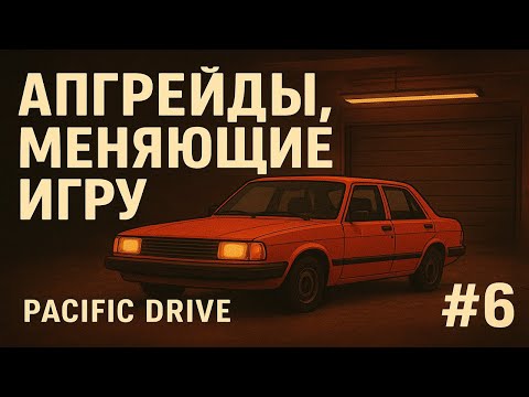Видео: Апгрейды, меняющие игру | Pacific Drive #6