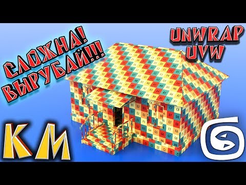 Видео: Моделирование дома Unwrap UVW ( 3d max UV развёртка) Часть 4