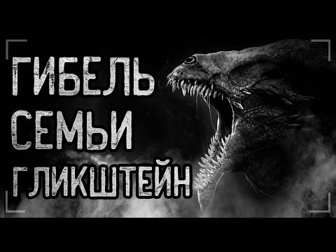 Видео: ГИБЕЛЬ СЕМЬИ ГЛИКШТЕЙН... Страшные истории на ночь. Мистика. Ужасы.