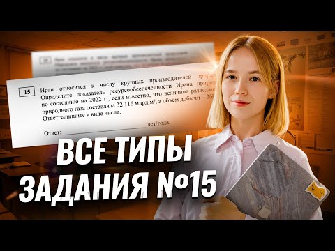 Видео: Все типы задания 15 География ЕГЭ I Умскул