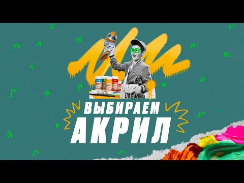 Видео: Как рисовать акрилом. Секреты работы и выбор материалов.