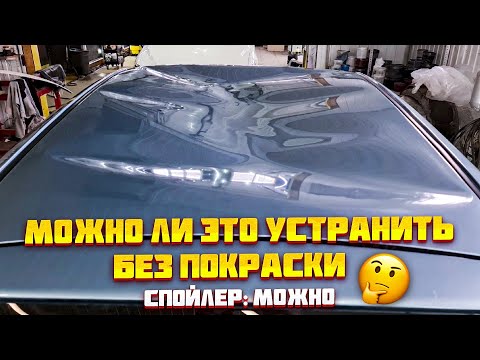 Видео: Удаление вмятин без покраски. Вмятина на всю крышу! И да, мы ее вытянем без покраски!