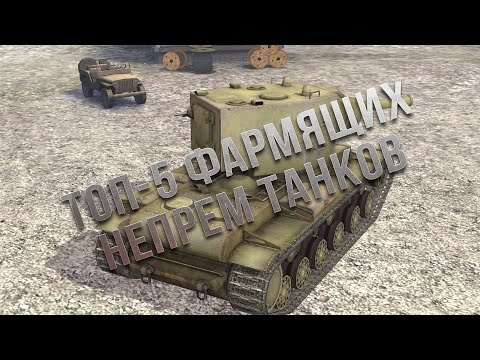 Видео: Топ-5 непрем танков, которые фармят в WoT Blitz в 2019