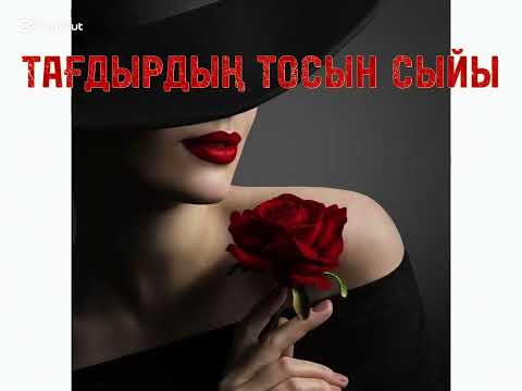 Видео: ТАҒДЫРДЫҢ ТОСЫН СЫЙЫ… Ой саларлық әңгіме