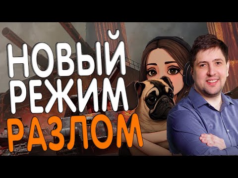Видео: ИГРАЕМ В  НОВЫЙ  РЕЖИМ "РАЗЛОМ" МИР ТАНКОВ. LEBWA, JOVE, INSPIRER, G1DEON