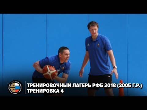 Видео: Тренировочный лагерь РФБ 2018 (2005 г.р.) / Тренировка 4