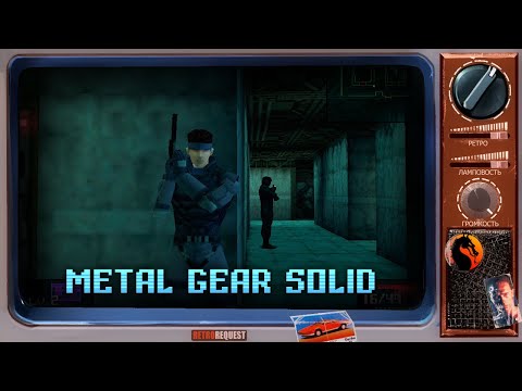 Видео: Metal Gear Solid [Ретрореквест]