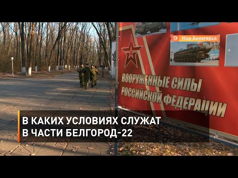 Видео: В каких условиях служат в части Белгород-22