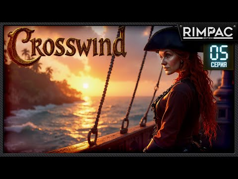 Видео: Crosswind — Тайный храм и спасение навигатора | Путь в Тортугу! | Прохождение #5