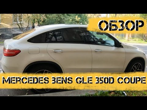 Видео: Обзор Mercedes Benz GLE 350d Coupe 4matic 2019 года