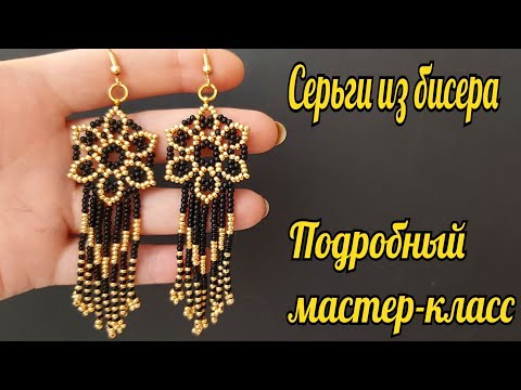 Видео: Серьги из бисера