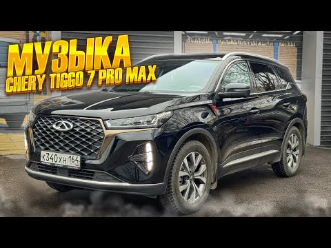 Видео: Chery Tiggo 7 PRO Max - замена акустики  + сабвуфер в багажник . Аудиосистема в Чери Тиго 7 Про Макс
