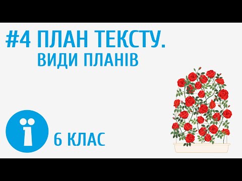 Видео: План тексту. Види планів #4