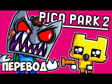 Видео: PICO PARK 2 (перевод) 🤬 ЖЕСТЬ ПРОДОЛЖАЕТСЯ (Vanoss)