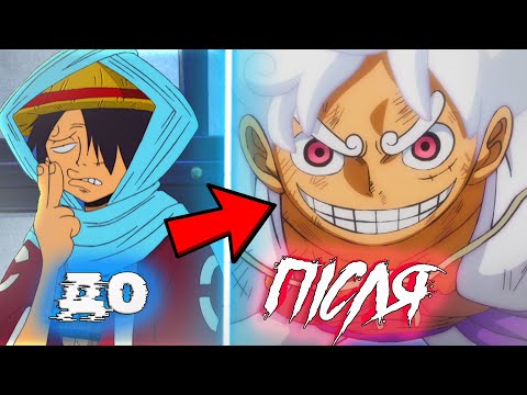 Видео: ВАН ПІС СКАТИВСЯ ПІСЛЯ ТАЙМСКІПУ?/ Ван піс розбір/ Чому ми любимо старий One Piece?