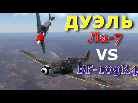 Видео: Напряженная дуэль La 7 vs BF 109 K4. War Thunder. Танковые симуляторные бои.