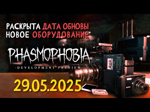 Видео: РЕЛИЗ ОБНОВЛЕНИЯ CHRONICLE ► ФАЗМОФОБИЯ | PHASMOPHOBIA DEVELOPMENT PREVIEW #19