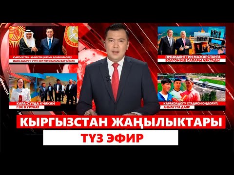 Видео: Кыргызстан жаңылыктары| Түз эфир | 22.05.2025
