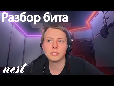 Видео: Разбор бита | NEST
