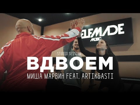 Видео: Миша Марвин, Artik & Asti — Как записывали трек «Вдвоём» (studio session)