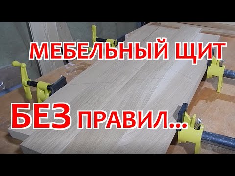 Видео: Склейка мебельных щитов по правилам и без