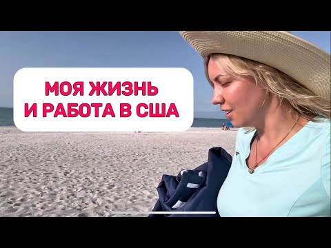 Видео: КАК Я ЗАРАБАТЫВАЮ НА ЖИЗНЬ В США #америка #мояработавсша   #работавсша