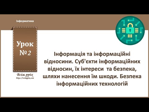 Видео: 11 клас. Інформаційна безпека. Урок 2. Інформація та інформаційні відносини