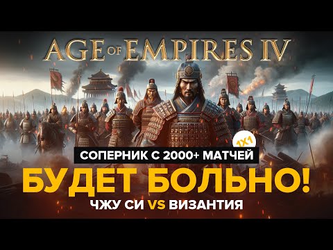 Видео: 2 воина зарешали. Такое, увы, не контрится / Age of Empires IV / Чжу Си vs Византия / 1х1