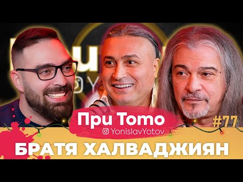 Видео: При ТоТо MEGA - Маги и Джуди Халваджиян : Full Episode (#PriToTo)