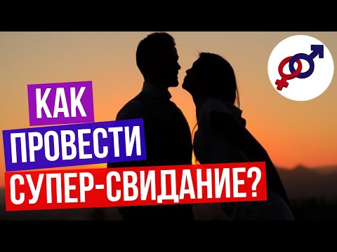 Видео: Как превратить скучное свидание в ЯРКОЕ приключение всего за 9 1/2 секунд?