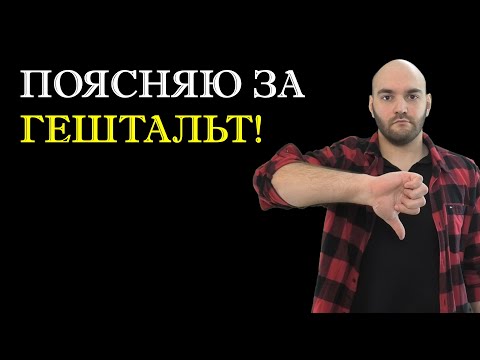 Видео: Почему современная гештальт-терапия не работает?