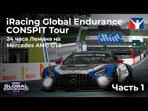 Видео: 24 часа Лемана на Mercedes AMG GT3 Часть 1 | Global Endurance CONSPIT Series iRacing