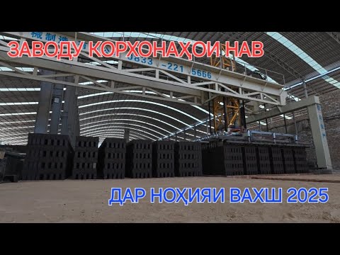 Видео: ЗАВОДУ КОРХОНАҲОИ НАВ ДАР НОҲИЯИ ВАХШ