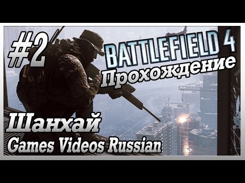 Видео: Прохождение Battlefield 4 | #2 | Шанхай
