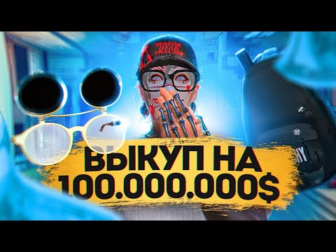 Видео: ДНЕВНИК ПЕРЕКУПА на GTA 5 RP MURRIETA #43 - ВЫКУП на $100.000.000